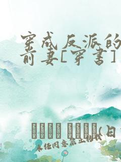 穿成反派的炮灰前妻[穿书]