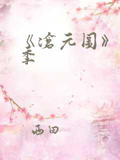 《沧元图》第二季