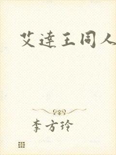 艾达王同人动画