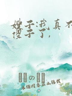 嫂子:我真不是傻子了,