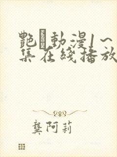 艳鉧动漫1～6集在线播放