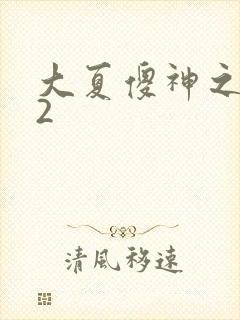 大夏傻神之逆袭2