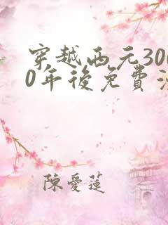 穿越西元3000年后免费漫画