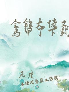 全能大佬又被拆马甲了下载txt