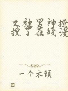 又被男神撩上热搜了在线漫画漫画