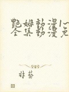 艳姆动漫1~6全集动漫免费观看