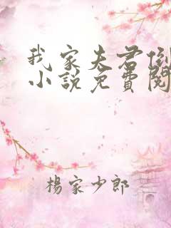 我家夫君倒插门小说免费阅读