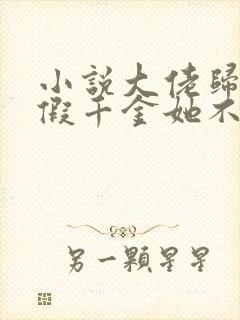 小说大佬归来,假千金她不装了完整版