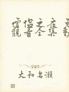 僧侣之夜 免费观看全集 动漫