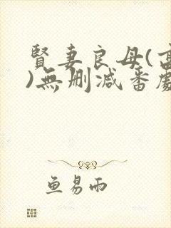 贤妻良母(高干)无删减番剧