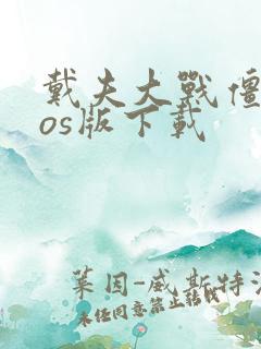 戴夫大战僵尸ios版下载