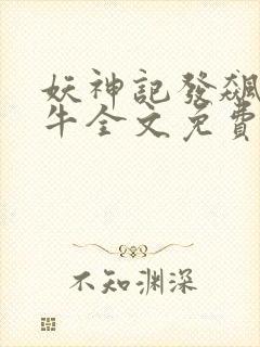 妖神记发飙的蜗牛全文免费阅读全文