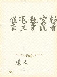 催眠教室动漫一季免费观看全集高清