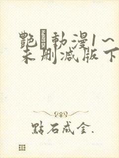 艳鉧动漫1～6未删减版下载