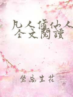 凡人修仙人界篇 全文阅读