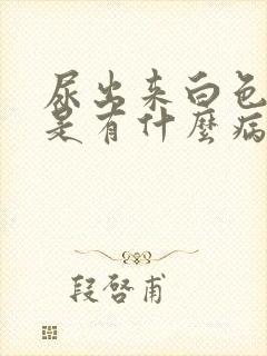 尿出来白色颗粒是有什么病了