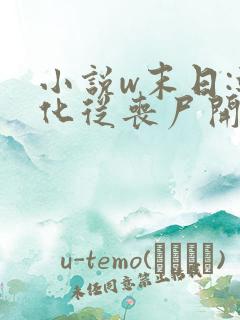 小说w末日:进化从丧尸开始》