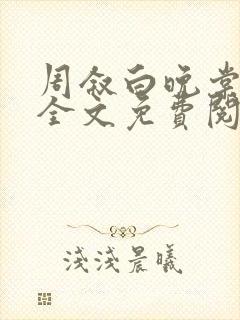 周叙白晚棠小说全文免费阅读