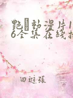 艳鉧动漫片1~6全集在线播放