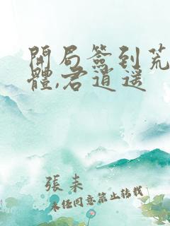 开局签到荒古圣体,君逍遥