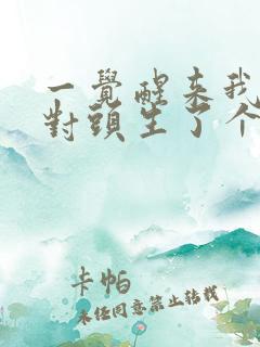 一觉醒来我和死对头生了个崽小说免费阅读