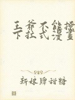 王爷不能撩免费下拉式漫画