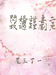 闪婚甜妻二爷求放过短剧免费35