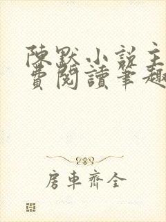 陈默小说主角免费阅读笔趣阁