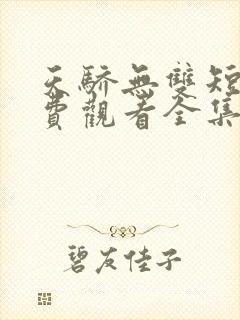 天骄无双短剧免费观看全集高清