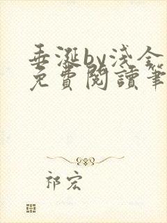 垂涎by浅全文免费阅读笔趣阁