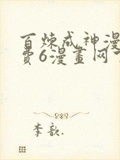 百炼成神漫画免费6漫画网下拉式