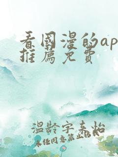 看国漫的app推荐免费