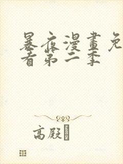 暴夜漫画免费观看第二季