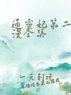 通灵妃第二季动漫全集
