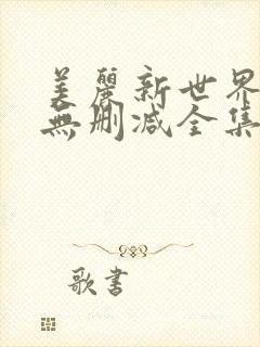 美丽新世界漫画无删减全集免费