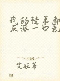 我的徒弟都是大反派一口气看完