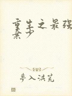 重生之最强纨绔弃少