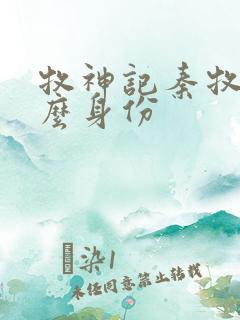 牧神记秦牧是什么身份