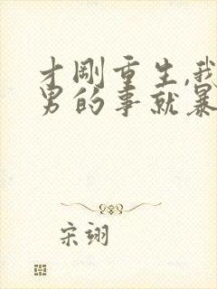 才刚重生,我渣男的事就暴露了