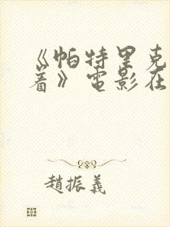 《帕特里克还活着》电影在线观看