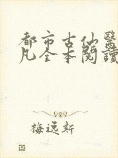 都市古仙医叶不凡全本阅读