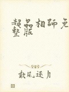 超品相师免费完整版