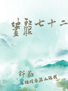 地煞七十二变漫画版