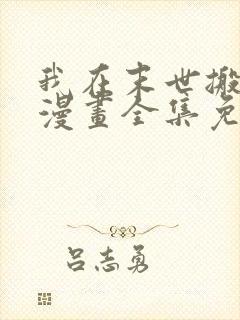 我在末世搬金砖漫画全集免费阅读