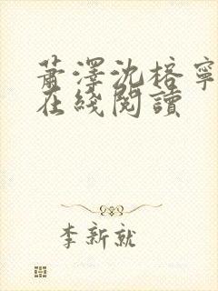 萧泽沈榕宁小说在线阅读