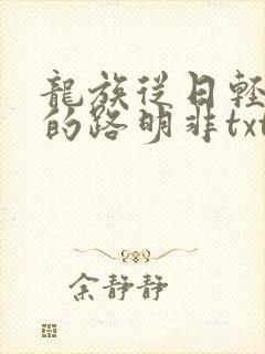 龙族从日轻归来的路明非txt