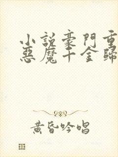 小说豪门重生:恶魔千金归来