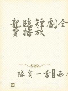 龙临短剧全集免费播放