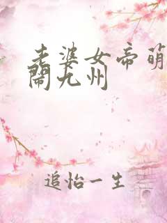 老婆女帝萌娃大闹九州