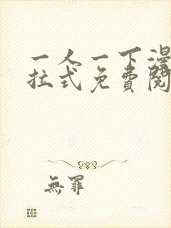 一人一下漫画下拉式免费阅读